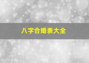 八字合婚表大全