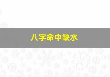 八字命中缺水