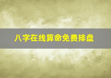 八字在线算命免费排盘