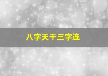 八字天干三字连