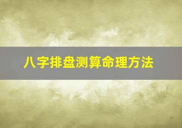 八字排盘测算命理方法