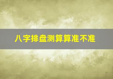 八字排盘测算算准不准