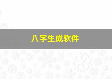 八字生成软件