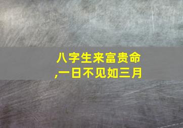 八字生来富贵命,一日不见如三月