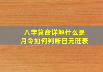 八字算命详解什么是月令如何判断日元旺衰