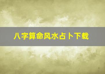 八字算命风水占卜下载