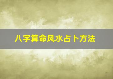 八字算命风水占卜方法