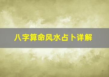 八字算命风水占卜详解