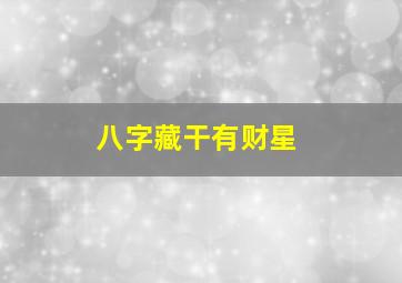 八字藏干有财星