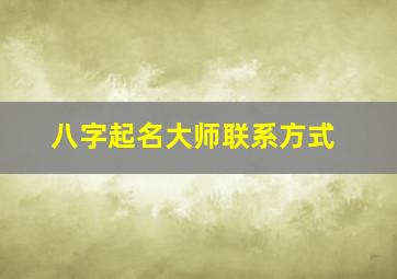 八字起名大师联系方式