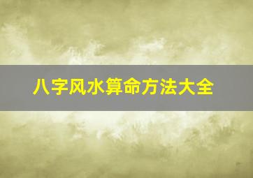 八字风水算命方法大全