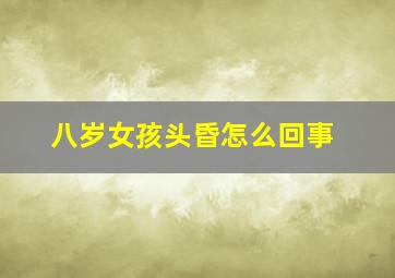 八岁女孩头昏怎么回事