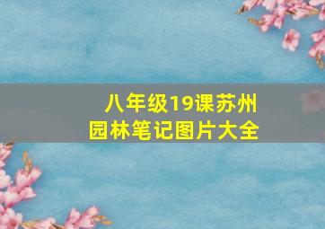 八年级19课苏州园林笔记图片大全