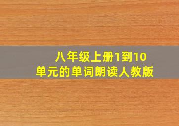 八年级上册1到10单元的单词朗读人教版