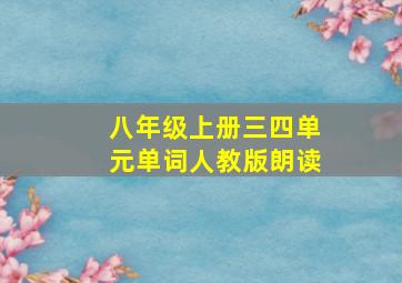 八年级上册三四单元单词人教版朗读