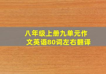 八年级上册九单元作文英语80词左右翻译