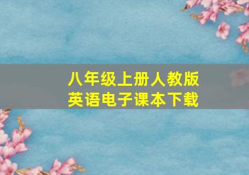 八年级上册人教版英语电子课本下载