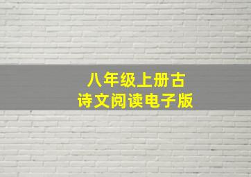 八年级上册古诗文阅读电子版