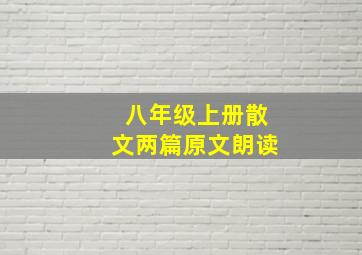 八年级上册散文两篇原文朗读