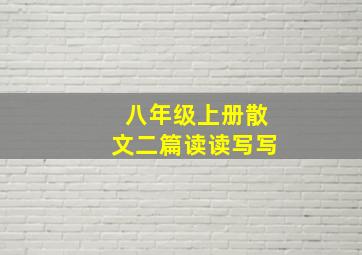 八年级上册散文二篇读读写写