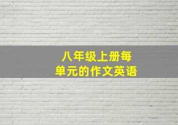 八年级上册每单元的作文英语