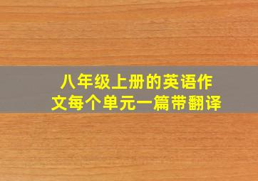 八年级上册的英语作文每个单元一篇带翻译