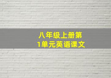 八年级上册第1单元英语课文