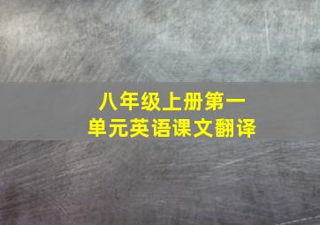 八年级上册第一单元英语课文翻译