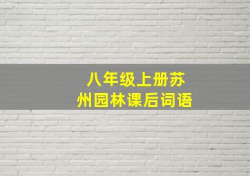 八年级上册苏州园林课后词语