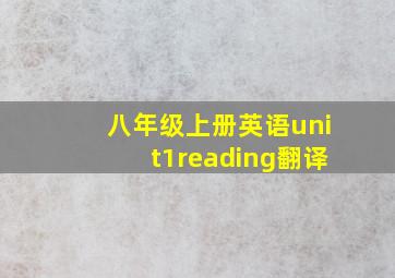 八年级上册英语unit1reading翻译