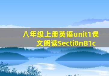 八年级上册英语unit1课文朗读Secti0nB1c