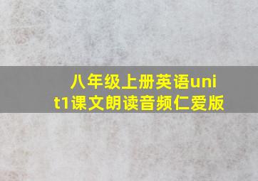 八年级上册英语unit1课文朗读音频仁爱版