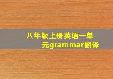 八年级上册英语一单元grammar翻译