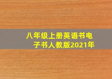 八年级上册英语书电子书人教版2021年