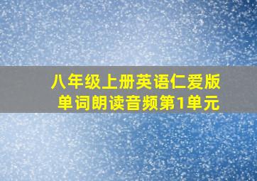 八年级上册英语仁爱版单词朗读音频第1单元