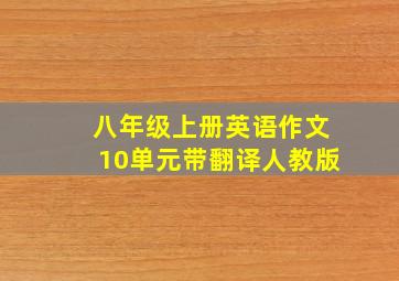 八年级上册英语作文10单元带翻译人教版