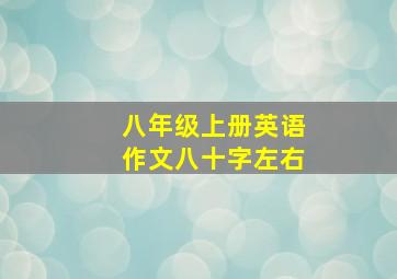 八年级上册英语作文八十字左右