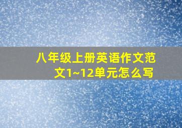 八年级上册英语作文范文1~12单元怎么写