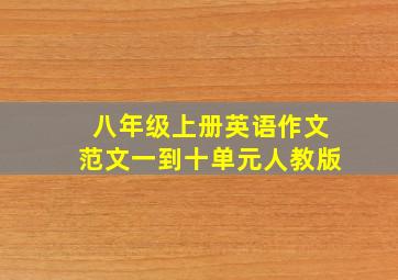 八年级上册英语作文范文一到十单元人教版