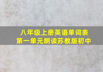 八年级上册英语单词表第一单元朗读苏教版初中