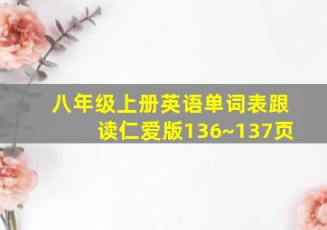 八年级上册英语单词表跟读仁爱版136~137页