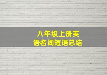 八年级上册英语名词短语总结