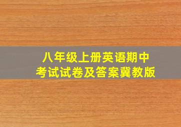 八年级上册英语期中考试试卷及答案冀教版