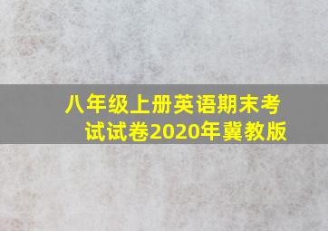 八年级上册英语期末考试试卷2020年冀教版