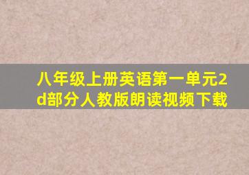 八年级上册英语第一单元2d部分人教版朗读视频下载