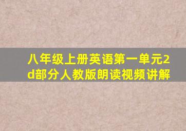 八年级上册英语第一单元2d部分人教版朗读视频讲解