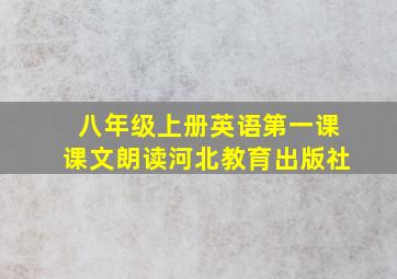 八年级上册英语第一课课文朗读河北教育出版社