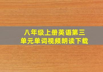 八年级上册英语第三单元单词视频朗读下载