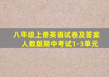 八年级上册英语试卷及答案人教版期中考试1-3单元