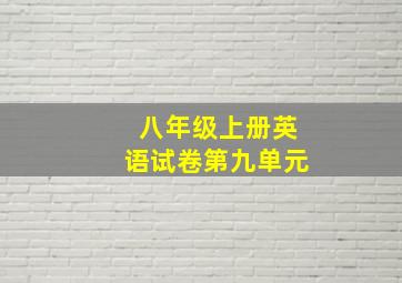 八年级上册英语试卷第九单元